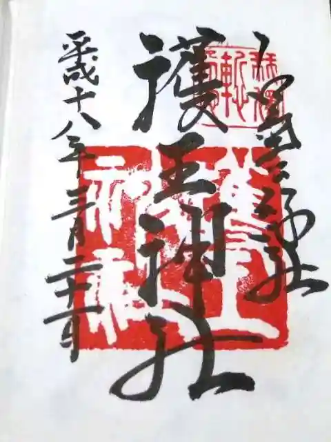 護王神社の御朱印