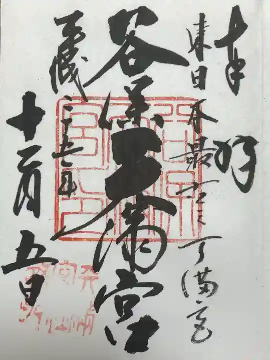 谷保天満宮(東京都)