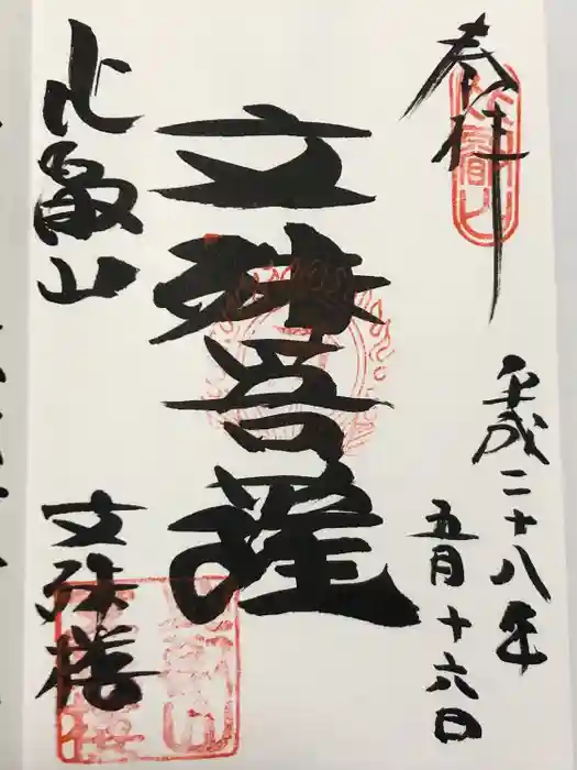 延暦寺文殊楼の御朱印