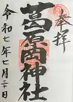 葛原岡神社の御朱印