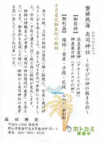 高司神社〜むすびの神の鎮まる社〜の授与品その他
