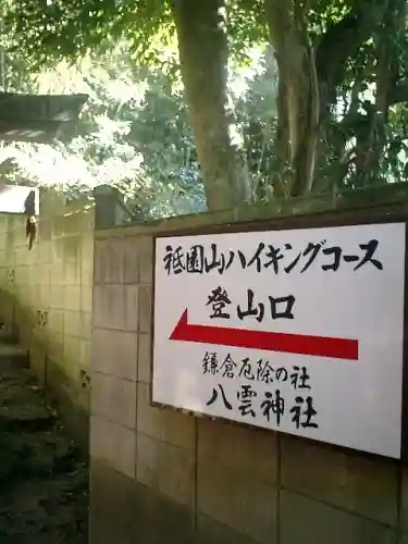 八雲神社（鎌倉・大町）のその他建物