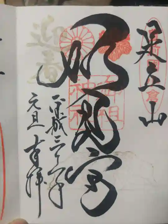 足立山妙見宮(御祖神社)の御朱印