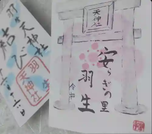 羽生天神社(宮城県)