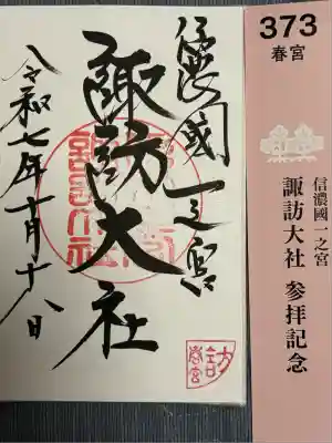 諏訪大社下社春宮(長野県)
