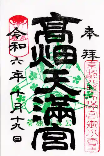 高畑天満宮(福島県)