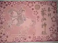 象山神社の御朱印