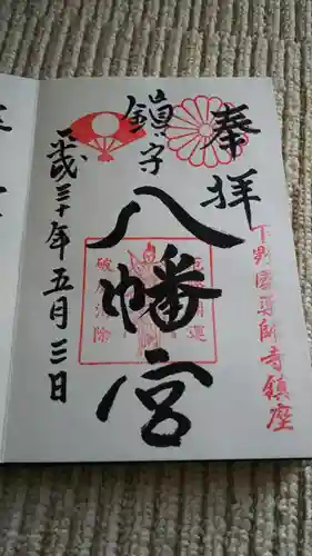 薬師寺八幡宮の御朱印