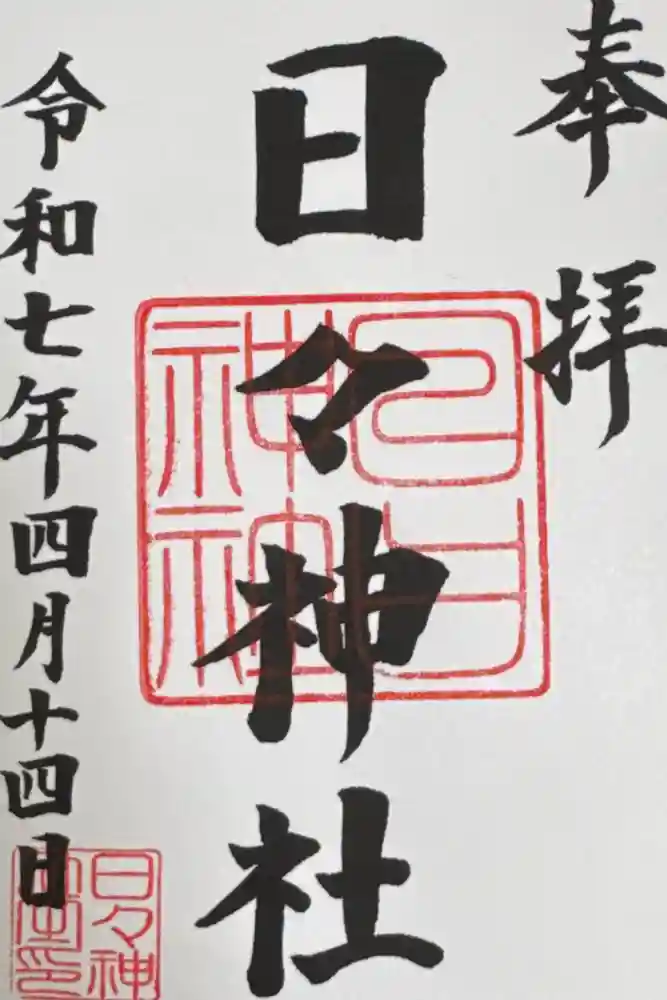 日々神社の御朱印