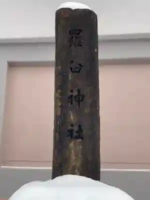 羅臼神社(北海道)