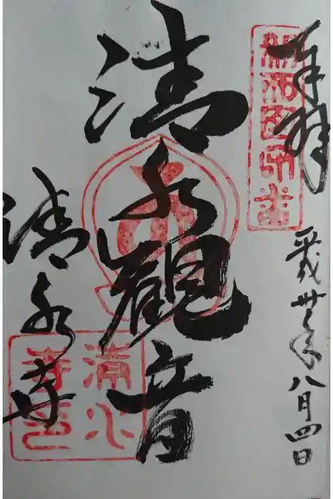 清水寺の御朱印
