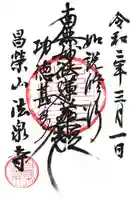 法泉寺の御朱印