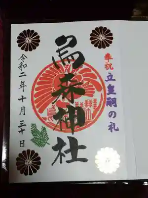 御朱印(立皇嗣の礼限定)