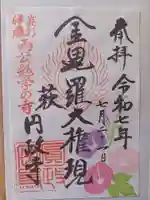 円政寺の御朱印