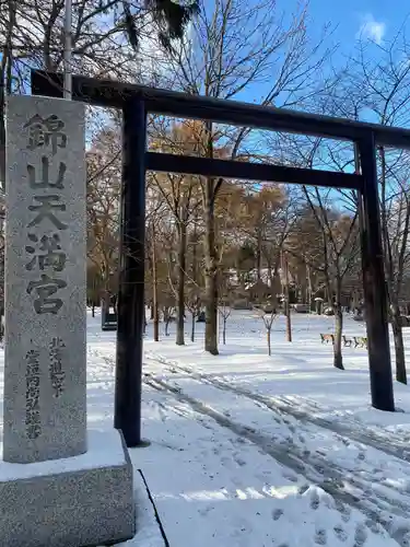 錦山天満宮の鳥居