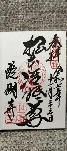 醍醐寺の御朱印