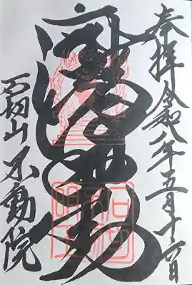 石切不動明王の{uncategorized: "未分類", other: "その他", undefined: "問題あり", building: "その他建物", grave: "お墓", sacred_gate: "鳥居", guardian: "狛犬", statue: "像", buddha: "仏像", history: "歴史", nature: "自然", garden: "庭園", animal: "動物", pagoda: "塔", temizu: "手水舎", mountain_gate: "山門・神門", sanctuary: "本殿・本堂", subordinate: "末社・摂社", art: "芸術", scenery: "景色", jizo: "地蔵", ema: "絵馬", goshuin: "御朱印", omikuji: "おみくじ", items: "授与品その他", amulet: "お守り", goshuincho: "御朱印帳", eats: "食事", festival: "お祭り", votive_dance: "神楽", shichigosan: "七五三参", wedding: "結婚式", experience: "体験その他", initially: "初詣", around: "周辺", anti_infection: "感染症対策"}