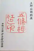 五條天神社の御朱印