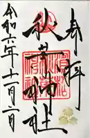 浜松秋葉神社(静岡県)