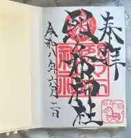 烈々布神社の御朱印