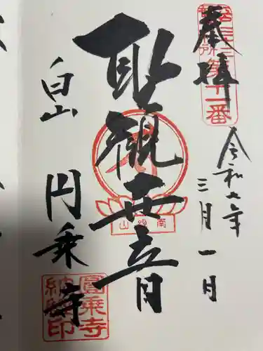 圓乘寺(東京都)