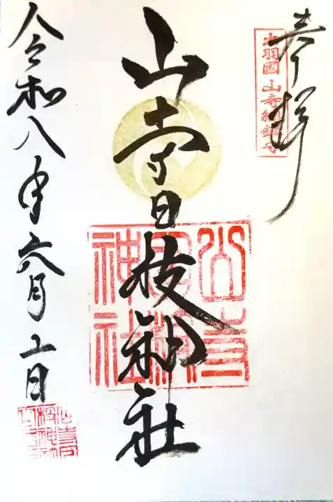 山寺日枝神社の御朱印