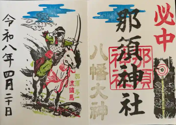 那須神社の御朱印