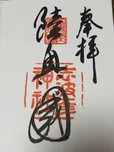 志波彦神社・鹽竈神社の御朱印