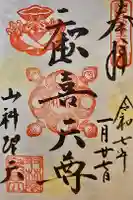 山科聖天 雙林院(双林院) の御朱印