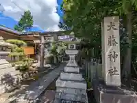 大藤神社(京都府)