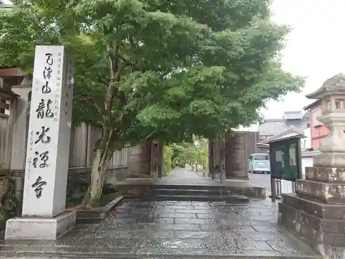 龍光寺の山門・神門