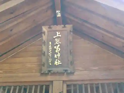 上然別神社(北海道)