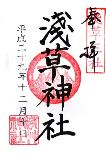 浅草神社の御朱印