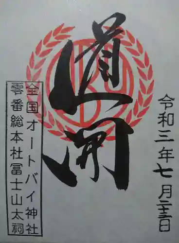 全国オートバイ神社第零号総本庁の御朱印