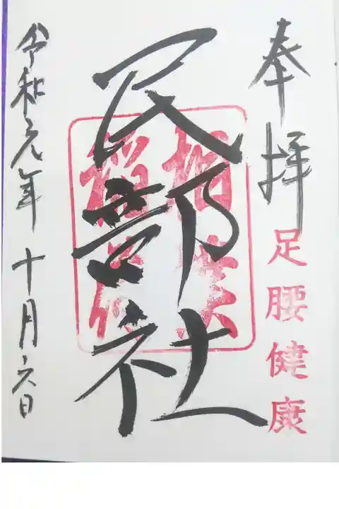 川越八幡宮境内内