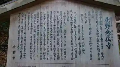 化野念仏寺の歴史