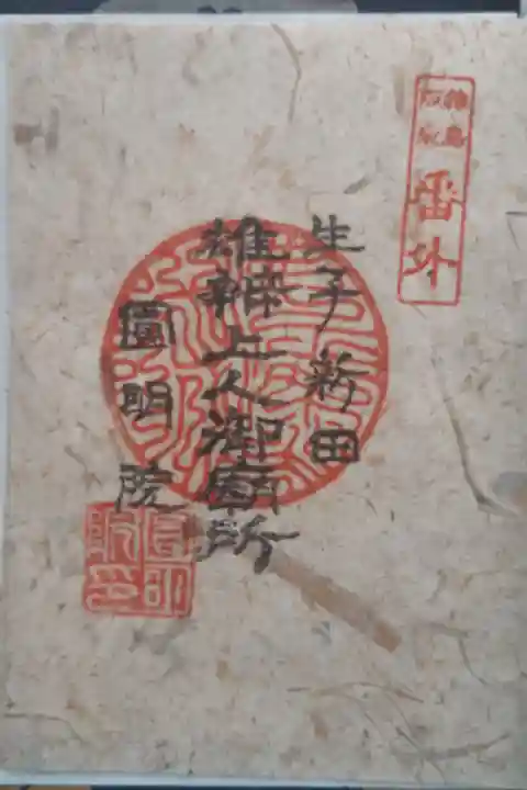 猿島坂東観音番外札所