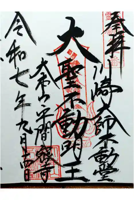 川崎大師（平間寺）の御朱印