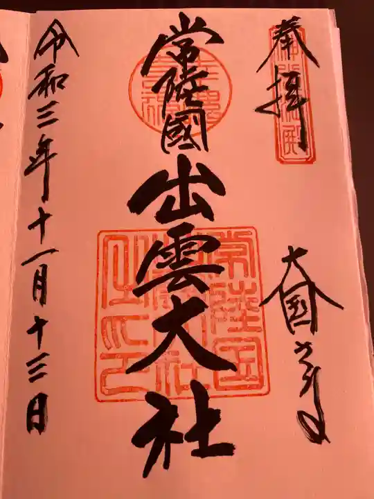 常陸国出雲大社の御朱印