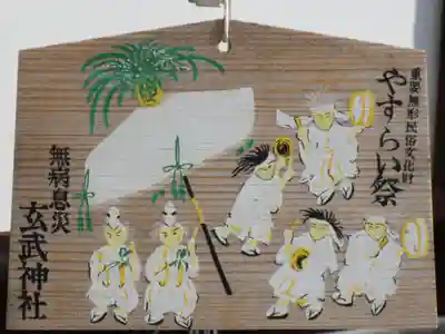玄武神社の絵馬