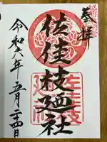 佐佳枝廼社(福井県)