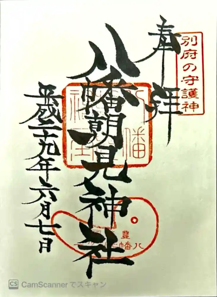 八幡朝見神社の御朱印