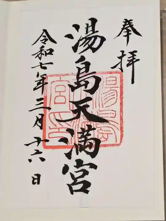湯島天満宮の御朱印