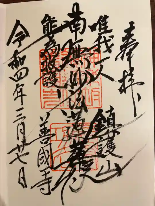 善國寺の御朱印