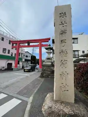 箭弓稲荷神社(埼玉県)