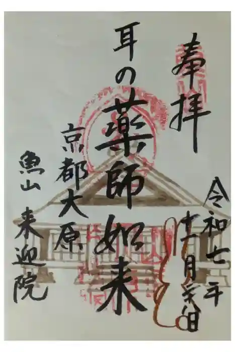 上ノ院本坊　来迎院の御朱印