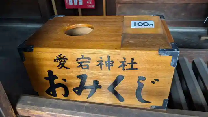 愛宕神社のおみくじ