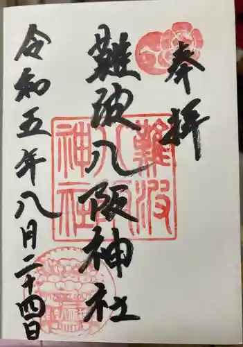 難波八阪神社(大阪府)