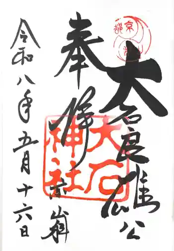 大石神社の御朱印 2026年05月