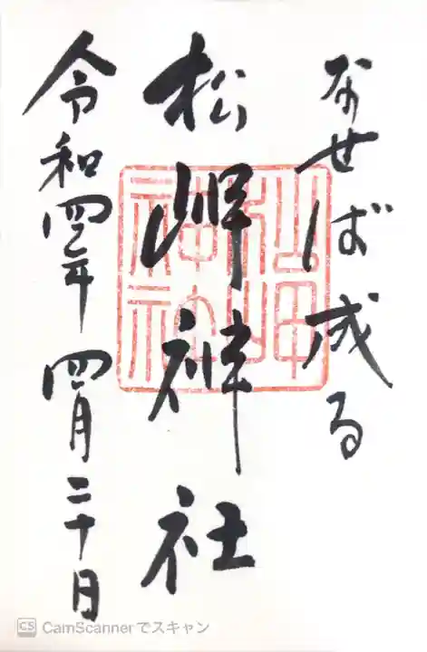 松岬神社の御朱印